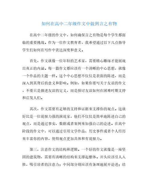 如何在高中二年级作文中做到言之有物