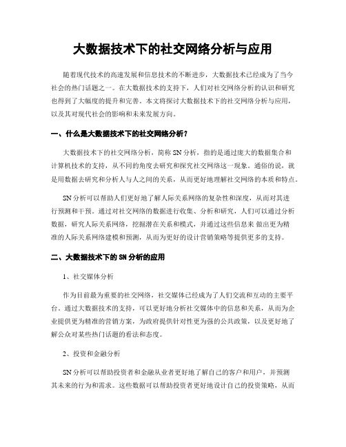 大数据技术下的社交网络分析与应用