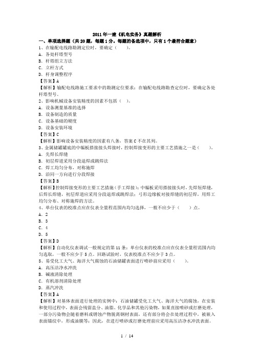 2011年一级建造师机电工程真题答案及详细解析