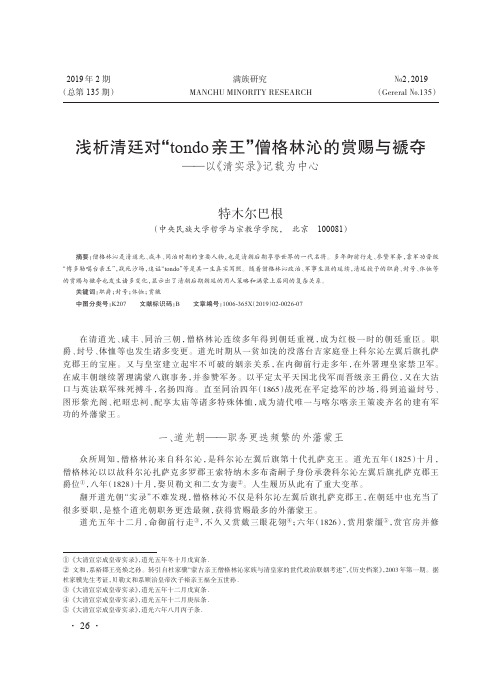 浅析清廷对“tondo亲王”僧格林沁的赏赐与褫夺——以《清实录》记