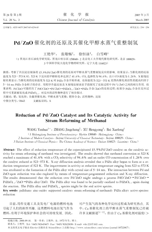 Pd_ZnO催化剂的还原及其催化甲醇水蒸气重整制氢