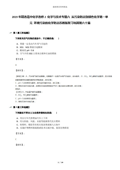 2019年精选高中化学选修2 化学与技术专题六 从污染防治到绿色化学第一单元 环境污染的化学防治苏教版复习巩