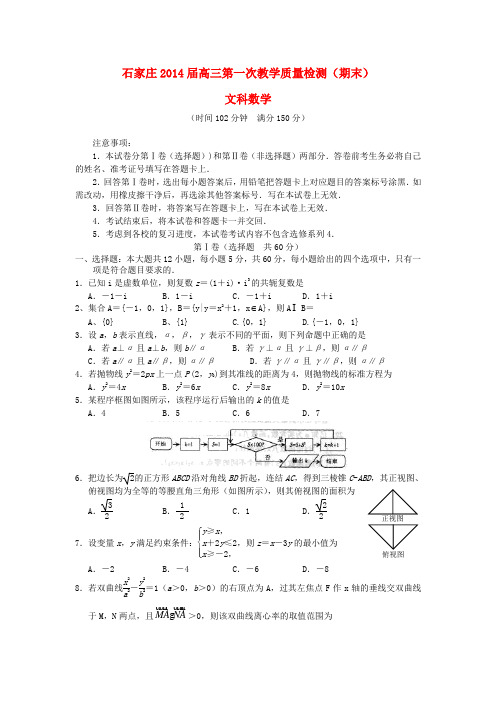 河北省石家庄高三数学第一次教学质量检测(期末)试题 文 新人教A版