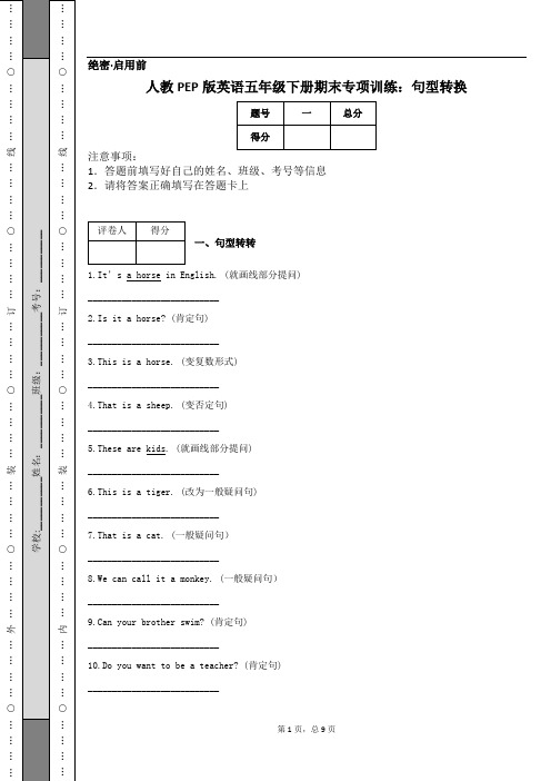 人教PEP版英语五年级下册期末专项训练：句型转换 (1)