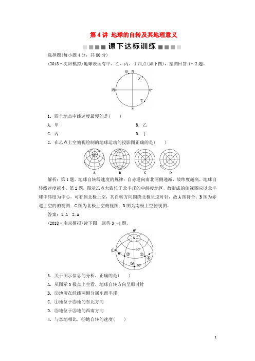 最新高考地理一轮复习第2章第4讲地球的自转及其地理意义课下达标训练新人教版(考试必备)