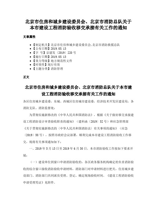 北京市住房和城乡建设委员会、北京市消防总队关于本市建设工程消防验收移交承接有关工作的通知