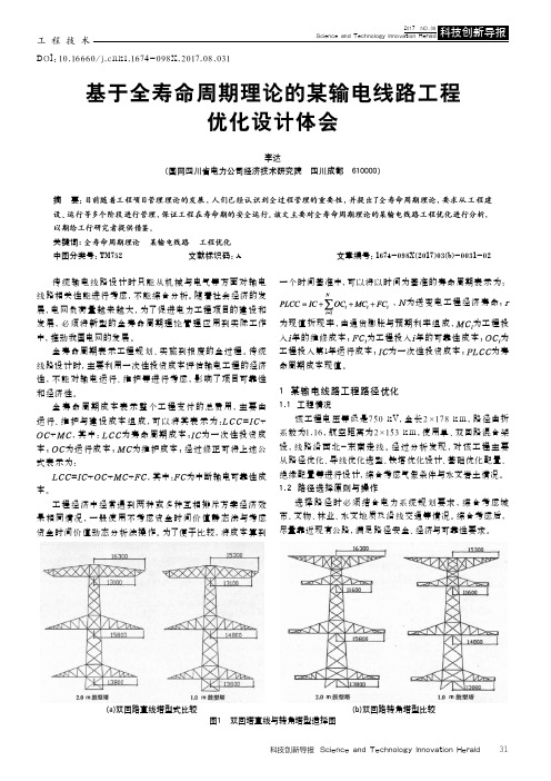 基于全寿命周期理论的某输电线路工程优化设计体会