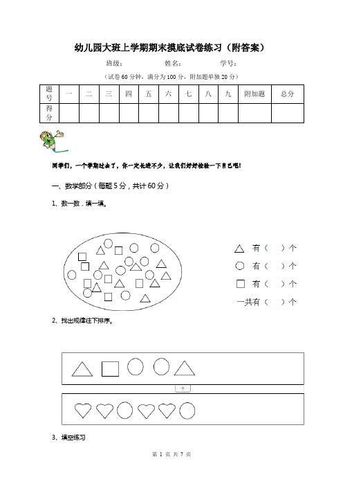 幼儿园大班上学期期末摸底试卷练习(附答案)