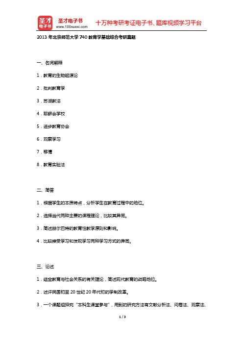 2013年北京师范大学740教育学基础综合考研真题【圣才出品】