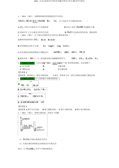 2017—江苏13地市中考化学试题分类考点考点09化学方程式