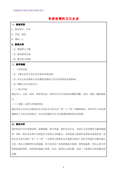 高中政治必修3教学设计11：8.1 色彩斑斓的文化生活教案