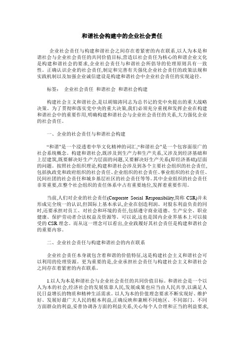 和谐社会构建中的企业社会责任