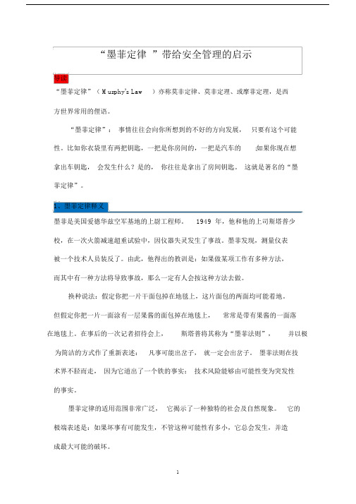 “墨菲定律”带给安全管理的启示.docx