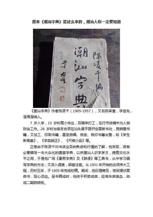 原来《潮汕字典》是这么来的，潮汕人你一定要知道