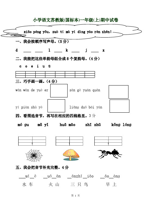 苏教版国标本2015-2016学年第一学期一年级(上)期中试卷