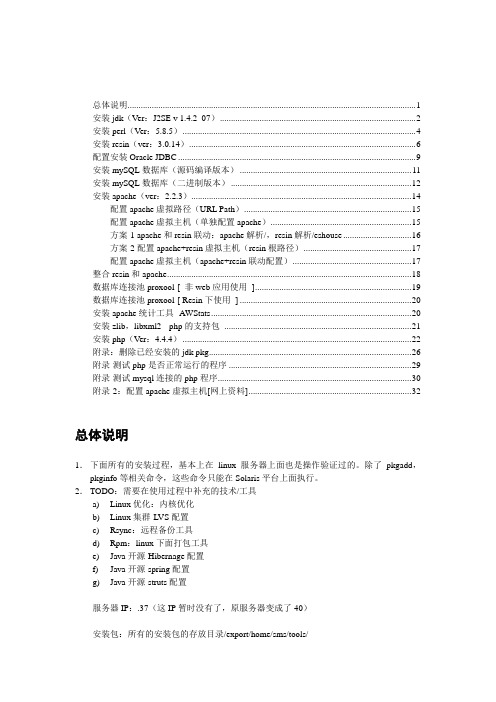 20050304-在Solaris下安装j2se+perl+resin+mysql+apache+php