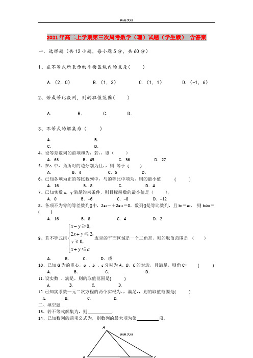 2021年高二上学期第三次周考数学(理)试题(学生版) 含答案