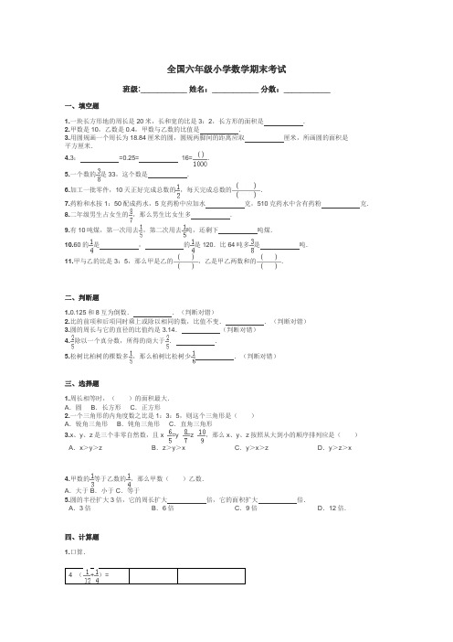 全国六年级小学数学期末考试带答案解析
