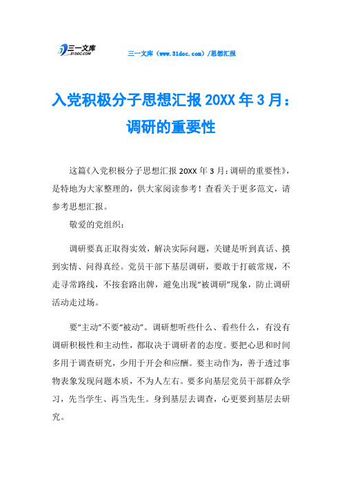 入党积极分子思想汇报20XX年3月：调研的重要性