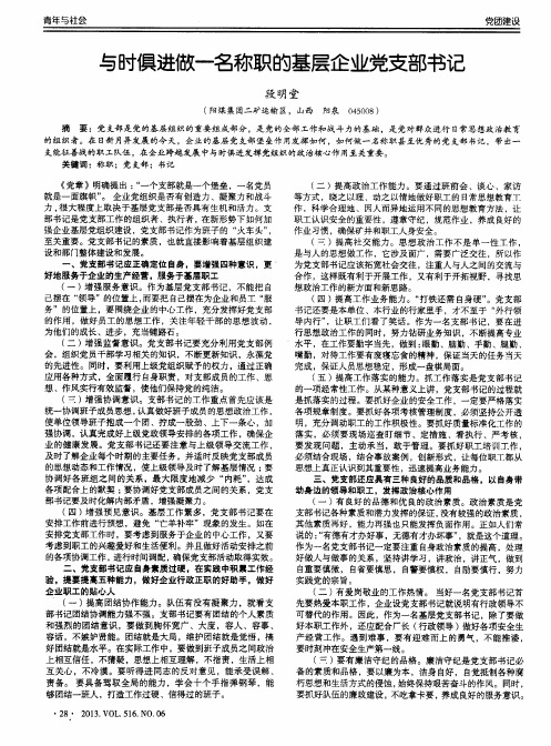 与时俱进做一名称职的基层企业党支部书记