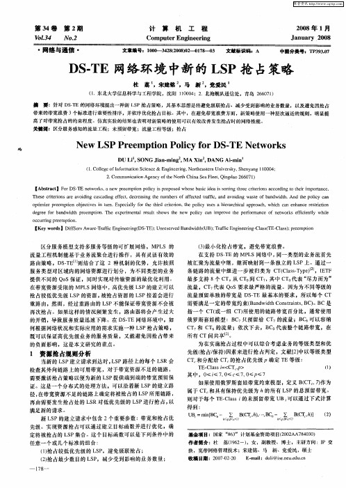 DS-TE网络环境中新的LSP抢占策略