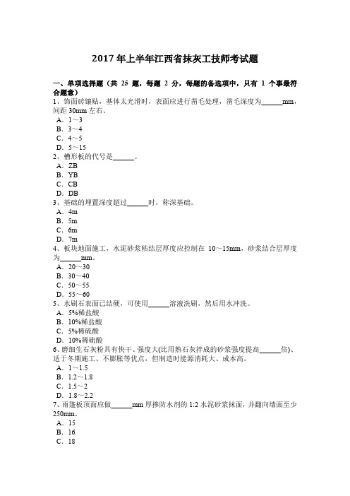 2017年上半年江西省抹灰工技师考试题