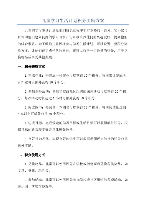 儿童学习生活计划积分奖励方案