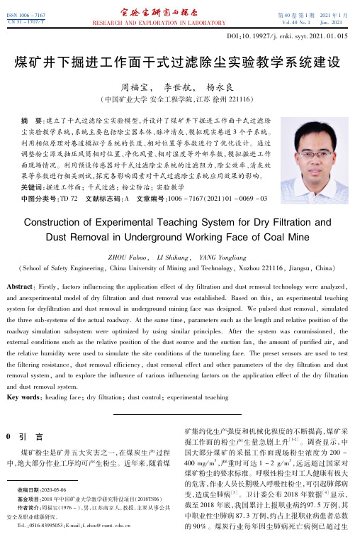 煤矿井下掘进工作面干式过滤除尘实验教学系统建设