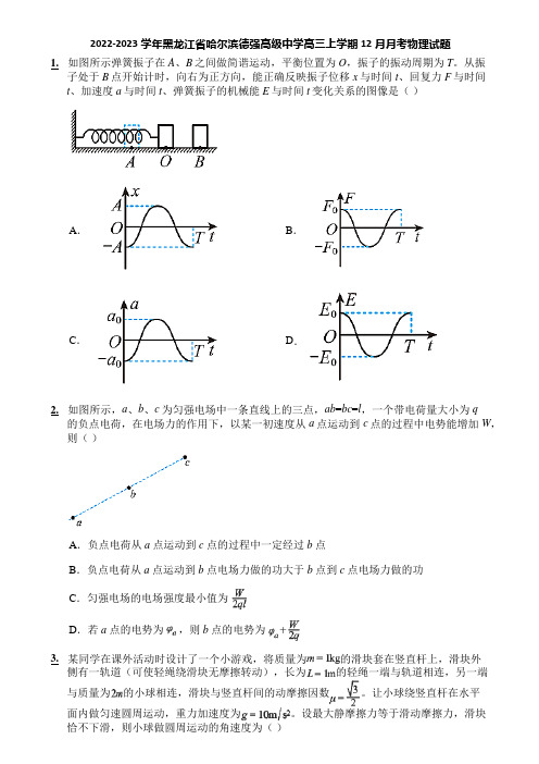 2022-2023学年黑龙江省哈尔滨德强高级中学高三上学期12月月考物理试题