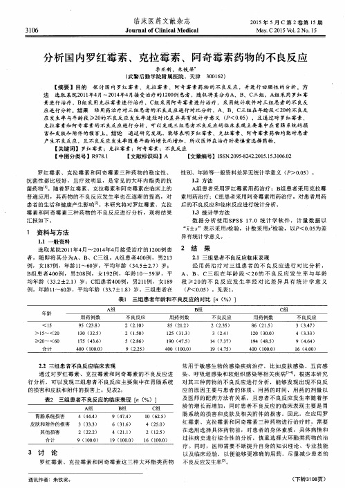 分析国内罗红霉素、克拉霉素、阿奇霉素药物的不良反应