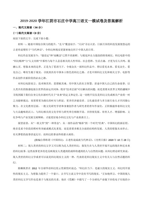 2019-2020学年江阴市石庄中学高三语文一模试卷及答案解析