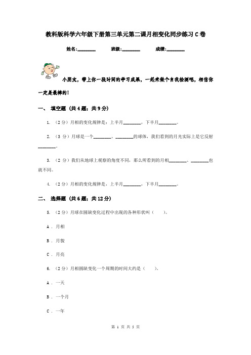 教科版科学六年级下册第三单元第二课月相变化同步练习C卷