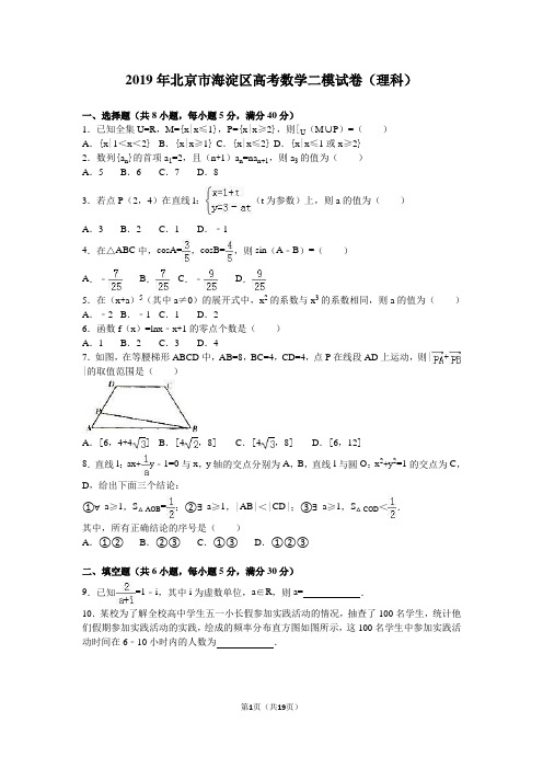 2019年北京市海淀区高考数学二模试卷(理科)含答案解析