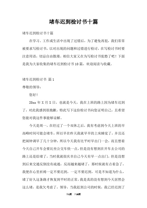 堵车迟到检讨书十篇