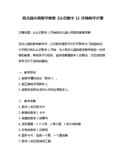 幼儿园小班数学教案《认识数字1》详细教学步骤