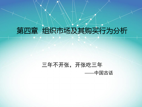 4-组织市场及其购买行为分析解析