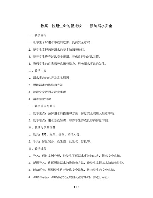 拉起生命的警戒线——预防溺水安全(教案)2023-2024学年综合实践活动三年级下册 全国通用