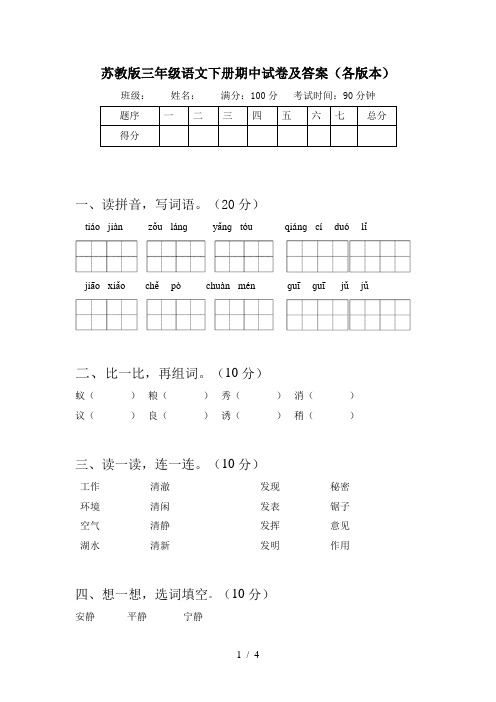 苏教版三年级语文下册期中试卷及答案(各版本)