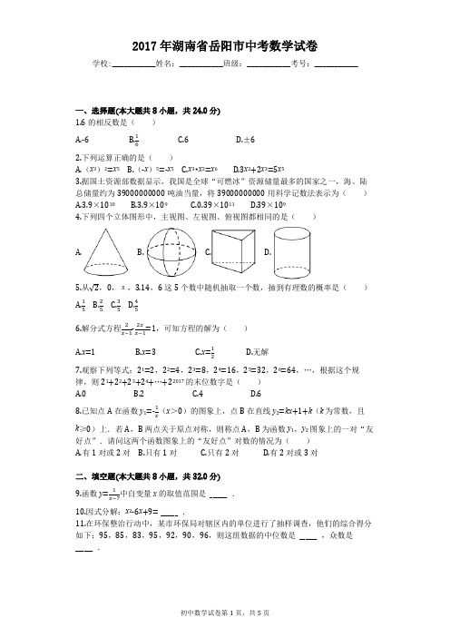 2017年湖南省岳阳市中考数学试卷