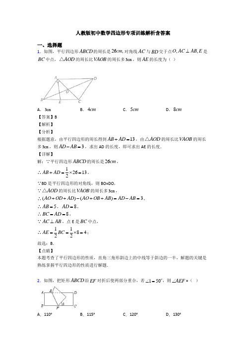 人教版初中数学四边形专项训练解析含答案