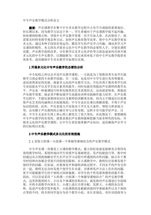 中专声乐教学模式分析论文