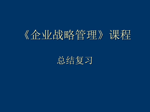 企业战略管理课程图表复习总结