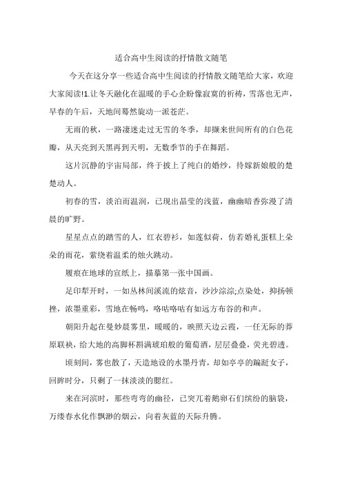 适合高中生阅读的抒情散文随笔