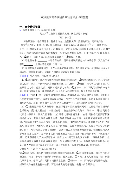 统编版高考诗歌鉴赏专项练习含详细答案