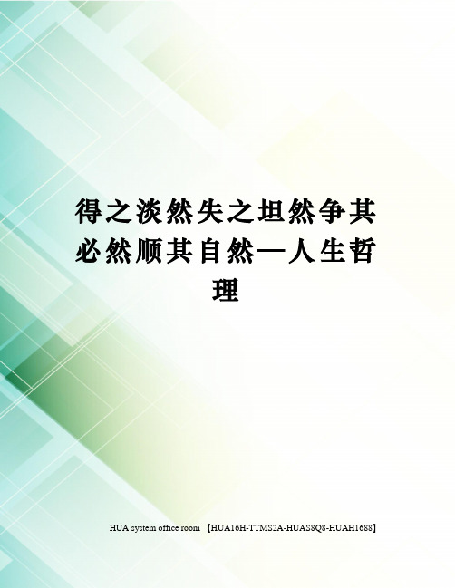 得之淡然失之坦然争其必然顺其自然—人生哲理完整版