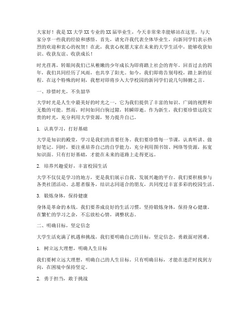 毕业学长对新生发言稿