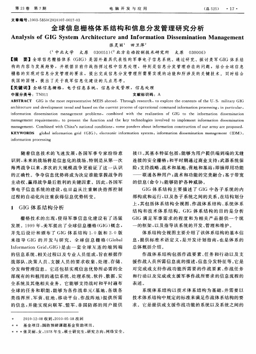 全球信息栅格体系结构和信息分发管理研究分析