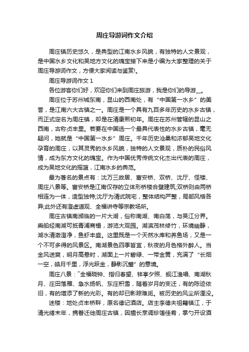 周庄导游词作文介绍