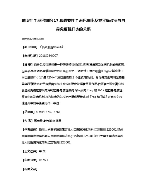 辅助性T淋巴细胞17和调节性T淋巴细胞及其平衡改变与自身免疫性肝炎的关系