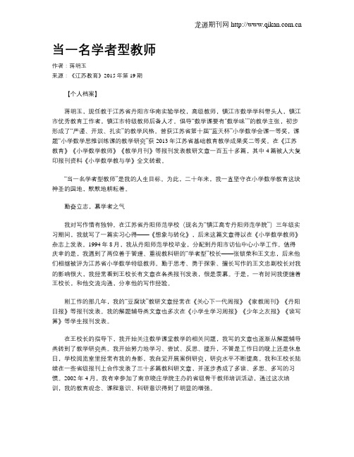 当一名学者型教师